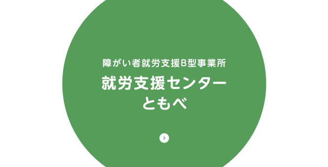 障がい者就労支援B型事業所　就労支援センターともべ