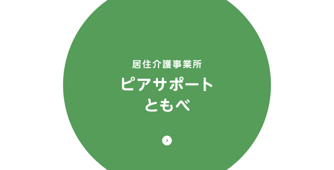 居住介護事業所　ピアサポートともべ