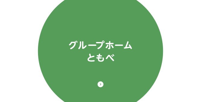 グループホームともべ