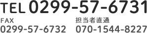 TEL:0299-57-6731 FAX:0299-57-6732 担当者直通:070-1544-8227