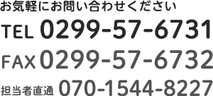 TEL:0299-57-6731 FAX:0299-57-6732 担当者直通:070-1544-8227